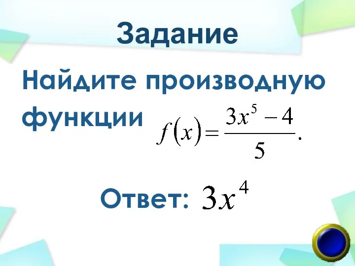 Задание Найдите производную функции Ответ: