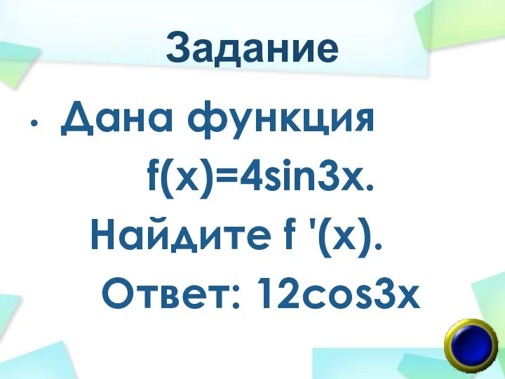 Задание Дана функция f(х)=4sin3x. Найдите f '(х). Ответ: 12cos3x