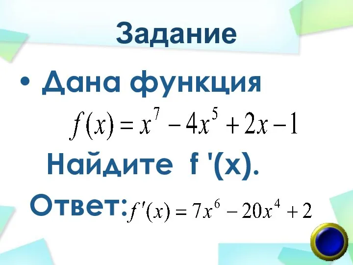 Задание Дана функция Найдите f '(x). Ответ: