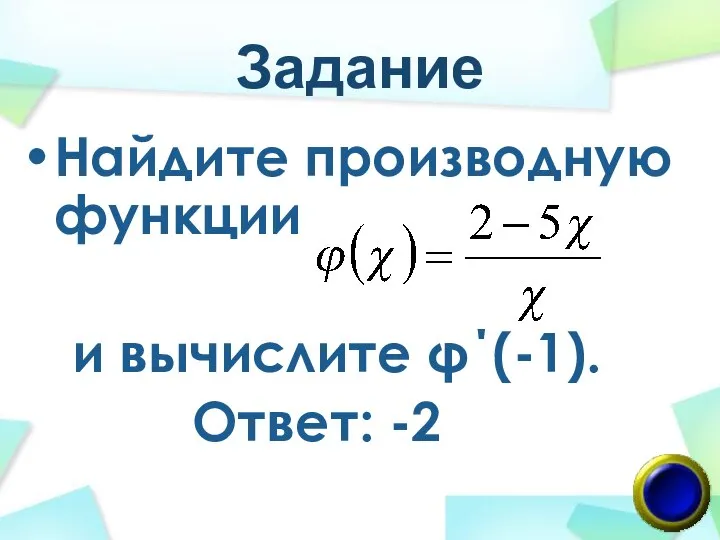 Задание Найдите производную функции и вычислите φ΄(-1). Ответ: -2