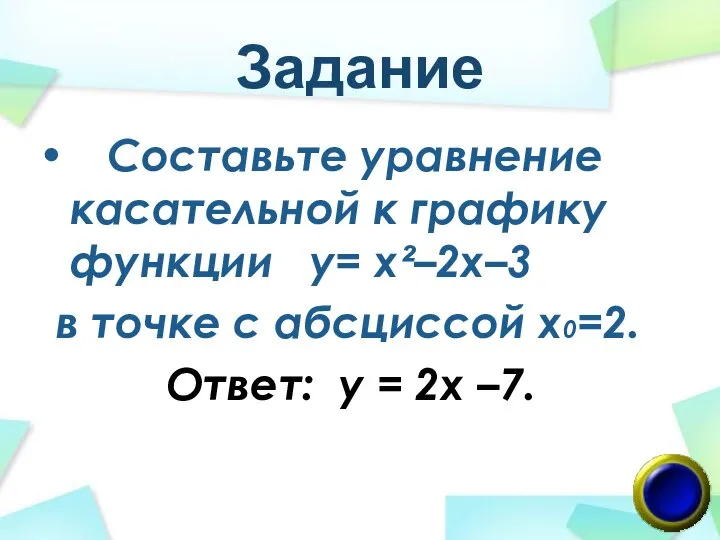 Задание Составьте уравнение касательной к графику функции у= х²–2х–3 в точке