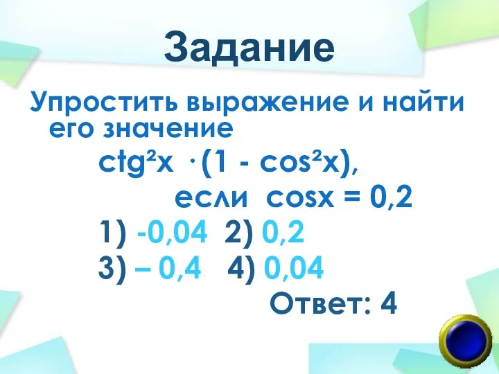 Задание Упростить выражение и найти его значение ctg²x · (1 -