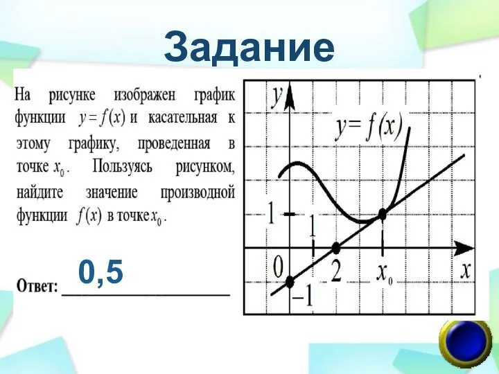 Задание 0,5