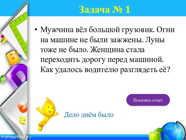 Задача № 1 Мужчина вёл большой грузовик. Огни на машине не