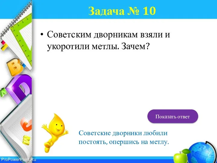 Задача № 10 Советским дворникам взяли и укоротили метлы. Зачем? Советские