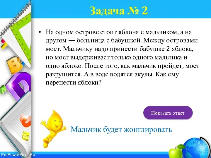 Задача № 2 На одном острове стоит яблоня с мальчиком, а