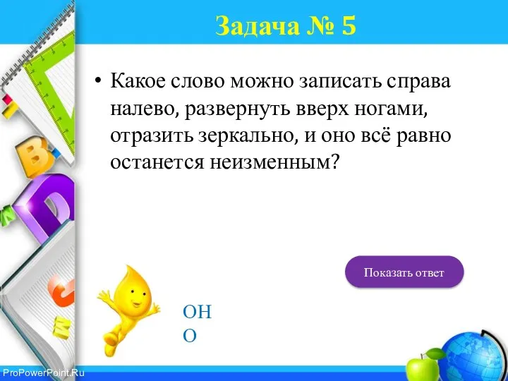 Задача № 5 Какое слово можно записать справа налево, развернуть вверх