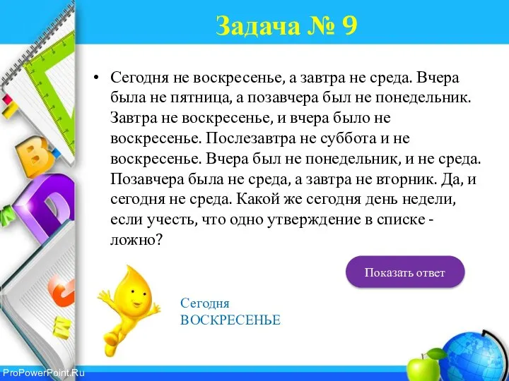 Задача № 9 Сегодня не воскресенье, а завтра не среда. Вчера