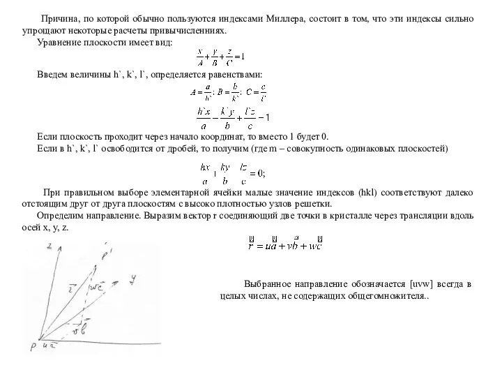 Причина, по которой обычно пользуются индексами Миллера, состоит в том, что