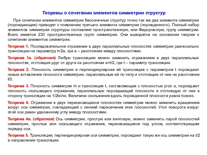 Теоремы о сочетании элементов симметрии структур При сочетании элементов симметрии бесконечных