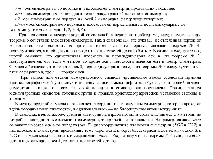 пт - ось симметрии n-го порядка и n плоскостей симметрии, проходящих