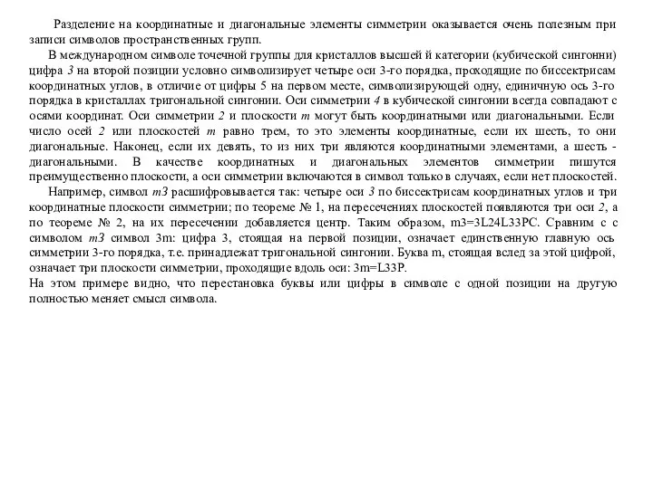 Разделение на координатные и диагональные элементы симметрии оказывается очень полезным при