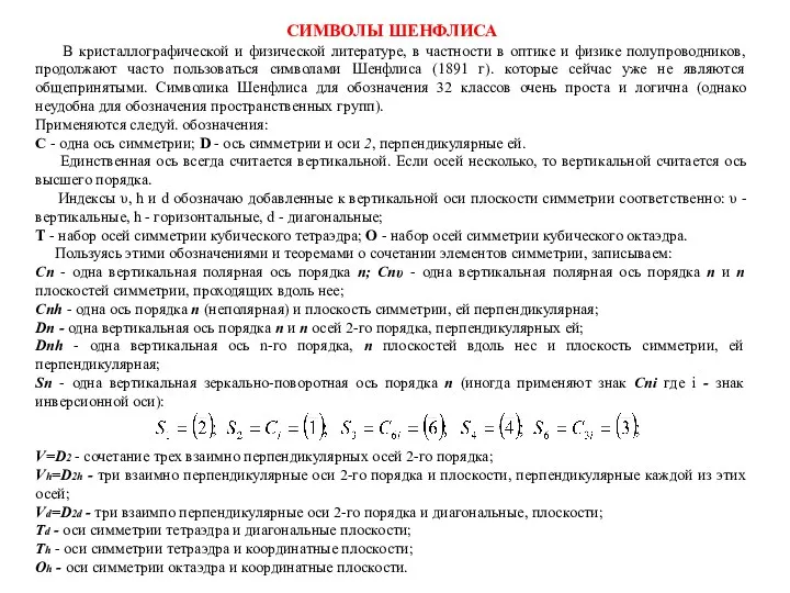 СИМВОЛЫ ШЕНФЛИСА В кристаллографической и физической литературе, в частности в оптике