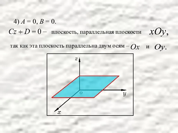 4) А = 0, В = 0. так как эта плоскость