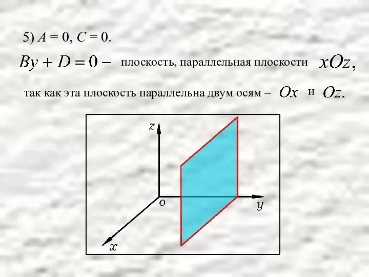 5) А = 0, С = 0. плоскость, параллельная плоскости так