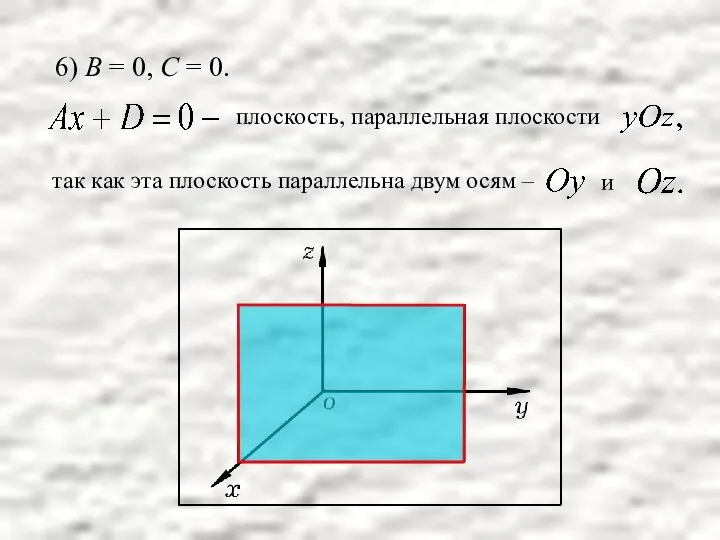 6) В = 0, С = 0. плоскость, параллельная плоскости так