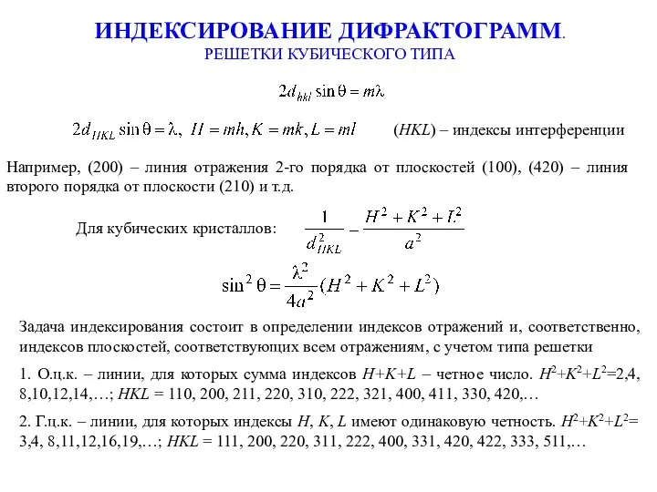 ИНДЕКСИРОВАНИЕ ДИФРАКТОГРАММ. РЕШЕТКИ КУБИЧЕСКОГО ТИПА Для кубических кристаллов: (HKL) – индексы