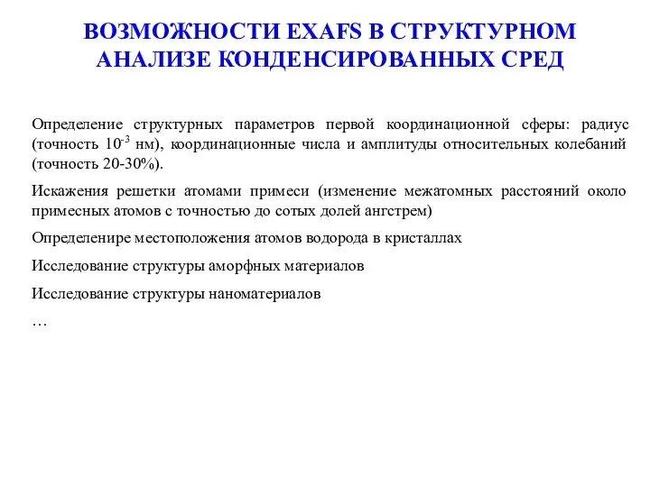 ВОЗМОЖНОСТИ EXAFS В СТРУКТУРНОМ АНАЛИЗЕ КОНДЕНСИРОВАННЫХ СРЕД Определение структурных параметров первой