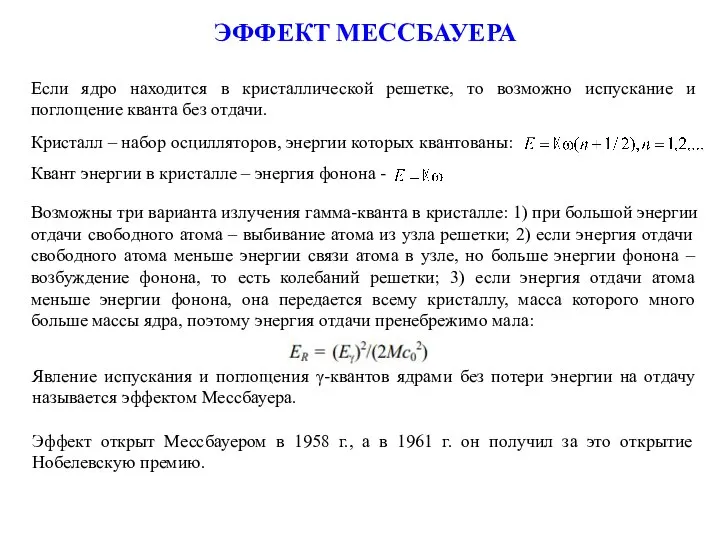 ЭФФЕКТ МЕССБАУЕРА Явление испускания и поглощения γ-квантов ядрами без потери энергии