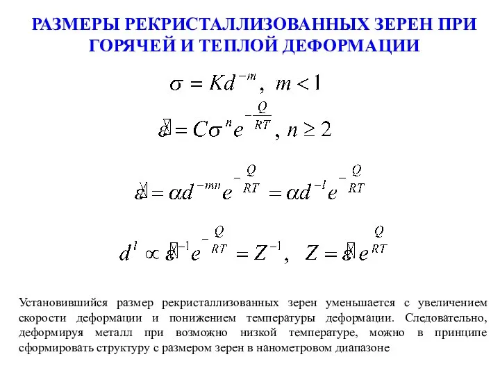 РАЗМЕРЫ РЕКРИСТАЛЛИЗОВАННЫХ ЗЕРЕН ПРИ ГОРЯЧЕЙ И ТЕПЛОЙ ДЕФОРМАЦИИ Установившийся размер рекристаллизованных