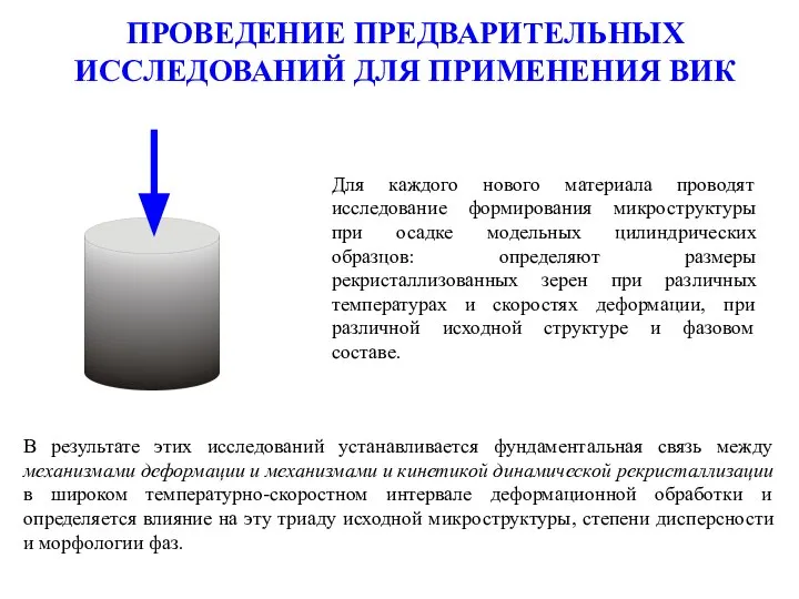 ПРОВЕДЕНИЕ ПРЕДВАРИТЕЛЬНЫХ ИССЛЕДОВАНИЙ ДЛЯ ПРИМЕНЕНИЯ ВИК В результате этих исследований устанавливается