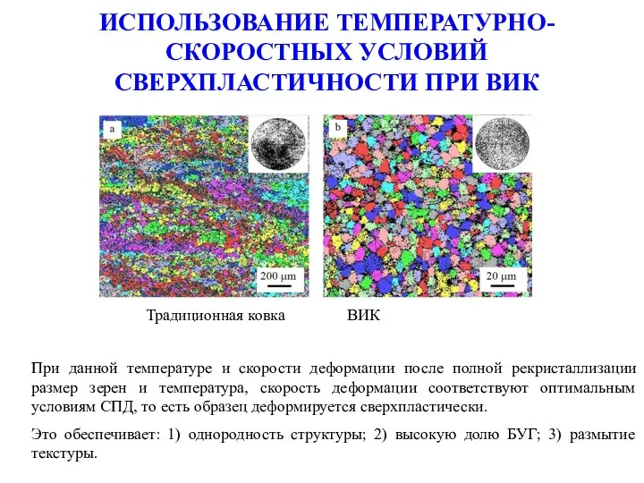 ИСПОЛЬЗОВАНИЕ ТЕМПЕРАТУРНО-СКОРОСТНЫХ УСЛОВИЙ СВЕРХПЛАСТИЧНОСТИ ПРИ ВИК При данной температуре и скорости