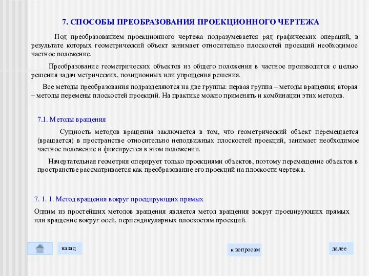 Под преобразованием проекционного чертежа подразумевается ряд графических операций, в результате которых