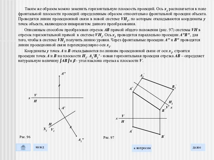 Таким же образом можно заменить горизонтальную плоскость проекций. Ось х1 располагается