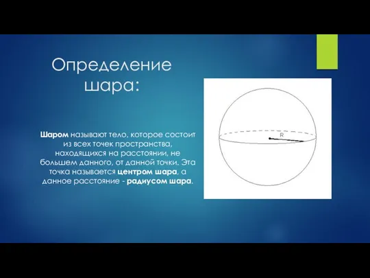 Определение шара: Шаром называют тело, которое состоит из всех точек пространства,