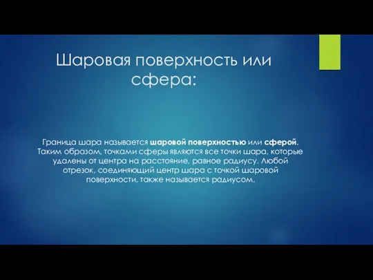 Шаровая поверхность или сфера: Граница шара называется шаровой поверхностью или сферой.