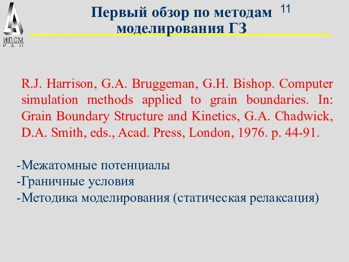 Первый обзор по методам моделирования ГЗ R.J. Harrison, G.A. Bruggeman, G.H.