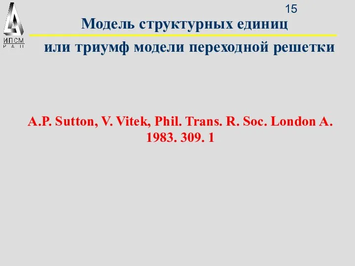 Модель структурных единиц или триумф модели переходной решетки A.P. Sutton, V.