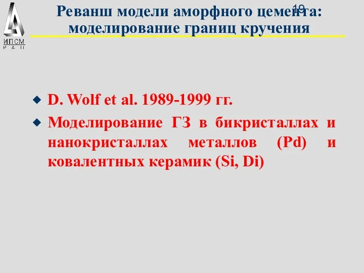 Реванш модели аморфного цемента: моделирование границ кручения D. Wolf et al.