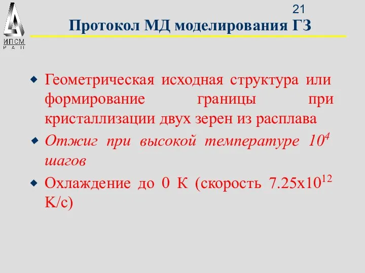 Протокол МД моделирования ГЗ Геометрическая исходная структура или формирование границы при