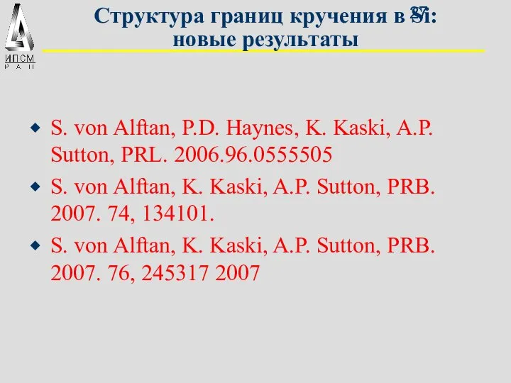 Структура границ кручения в Si: новые результаты S. von Alftan, P.D.