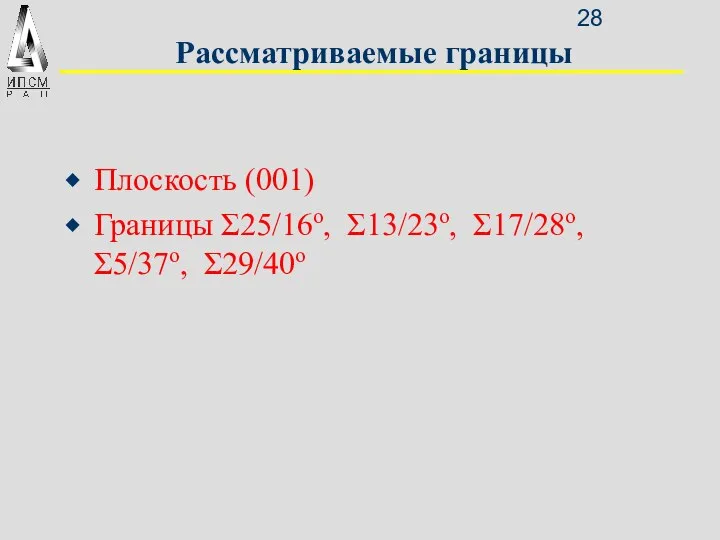 Рассматриваемые границы Плоскость (001) Границы Σ25/16o, Σ13/23o, Σ17/28o, Σ5/37o, Σ29/40o