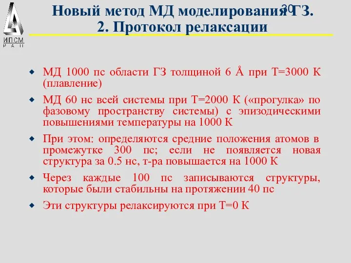 Новый метод МД моделирования ГЗ. 2. Протокол релаксации МД 1000 пс