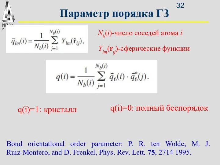 Параметр порядка ГЗ Bond orientational order parameter: P. R. ten Wolde,