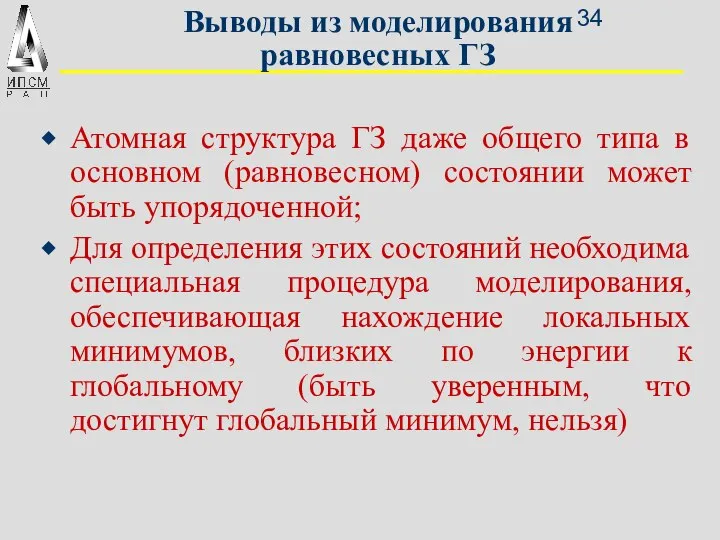 Выводы из моделирования равновесных ГЗ Атомная структура ГЗ даже общего типа