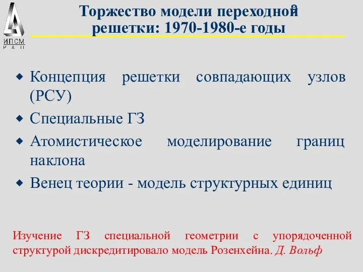 Торжество модели переходной решетки: 1970-1980-е годы Концепция решетки совпадающих узлов (РСУ)