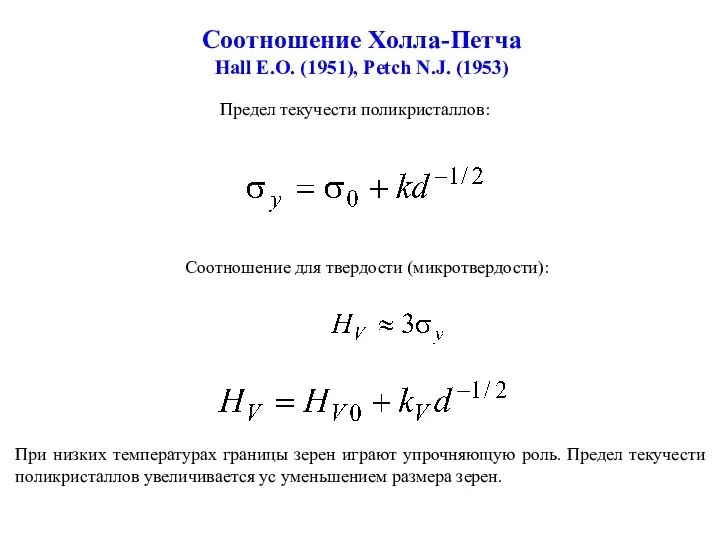 Соотношение Холла-Петча Hall E.O. (1951), Petch N.J. (1953) Предел текучести поликристаллов: