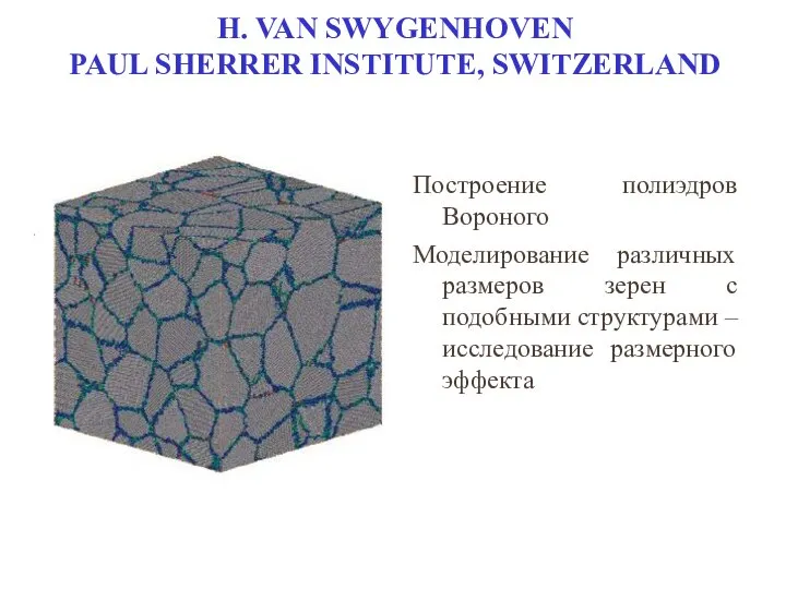 H. VAN SWYGENHOVEN PAUL SHERRER INSTITUTE, SWITZERLAND Построение полиэдров Вороного Моделирование