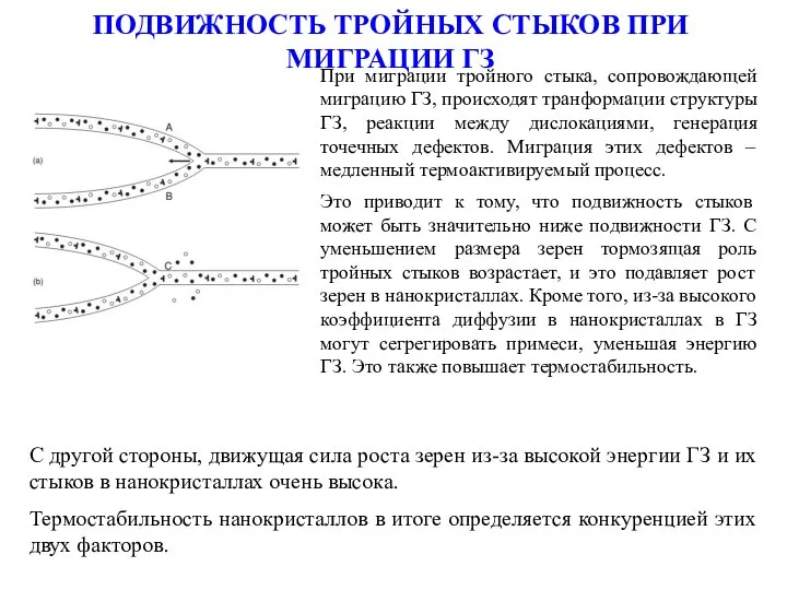 ПОДВИЖНОСТЬ ТРОЙНЫХ СТЫКОВ ПРИ МИГРАЦИИ ГЗ С другой стороны, движущая сила