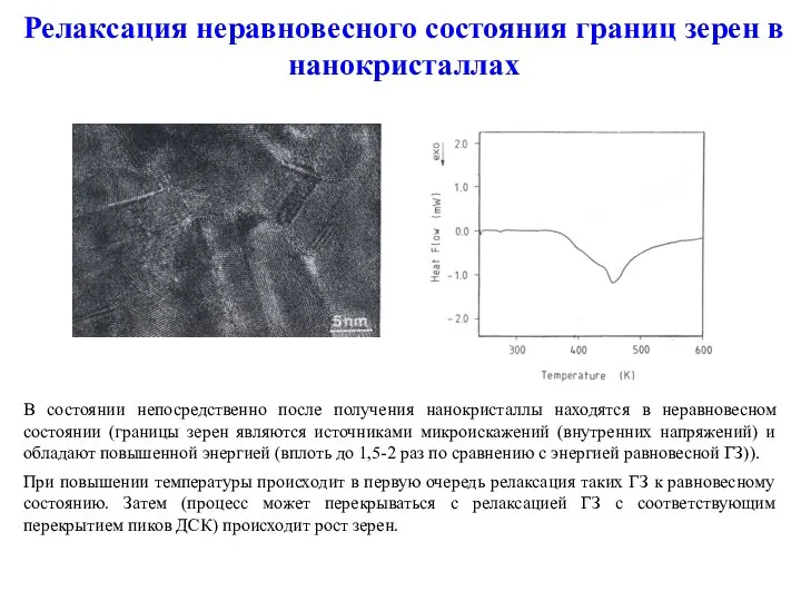 В состоянии непосредственно после получения нанокристаллы находятся в неравновесном состоянии (границы