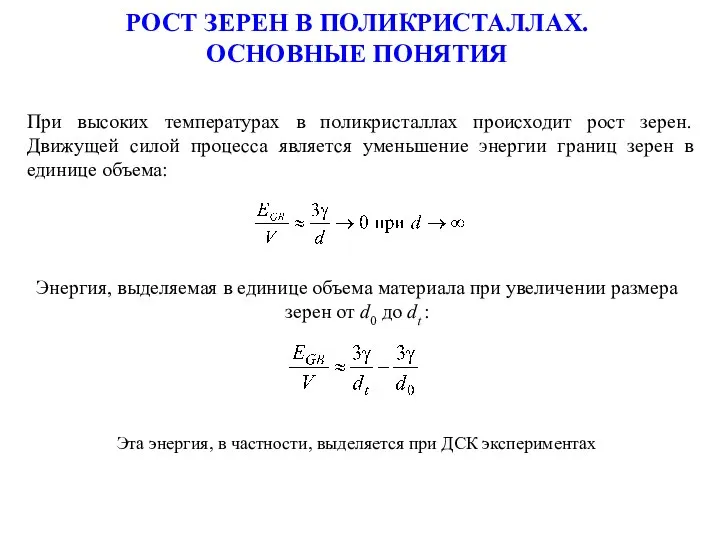 РОСТ ЗЕРЕН В ПОЛИКРИСТАЛЛАХ. ОСНОВНЫЕ ПОНЯТИЯ При высоких температурах в поликристаллах