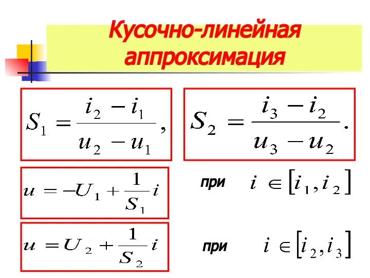 Кусочно-линейная аппроксимация при при