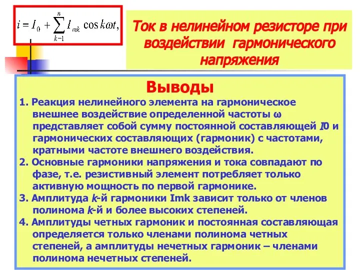 Ток в нелинейном резисторе при воздействии гармонического напряжения Выводы 1. Реакция