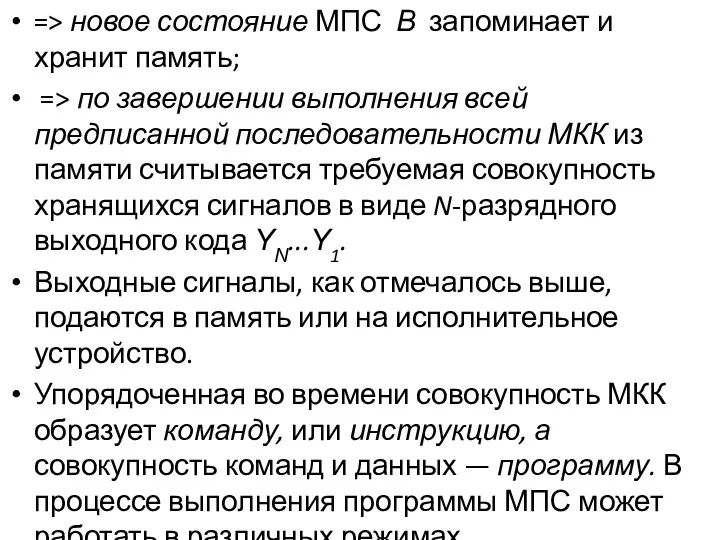 => новое состояние МПС В запоминает и хранит память; => по