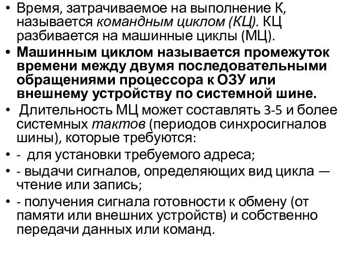 Время, затрачиваемое на выполнение К, называется командным циклом (КЦ). КЦ разбивается