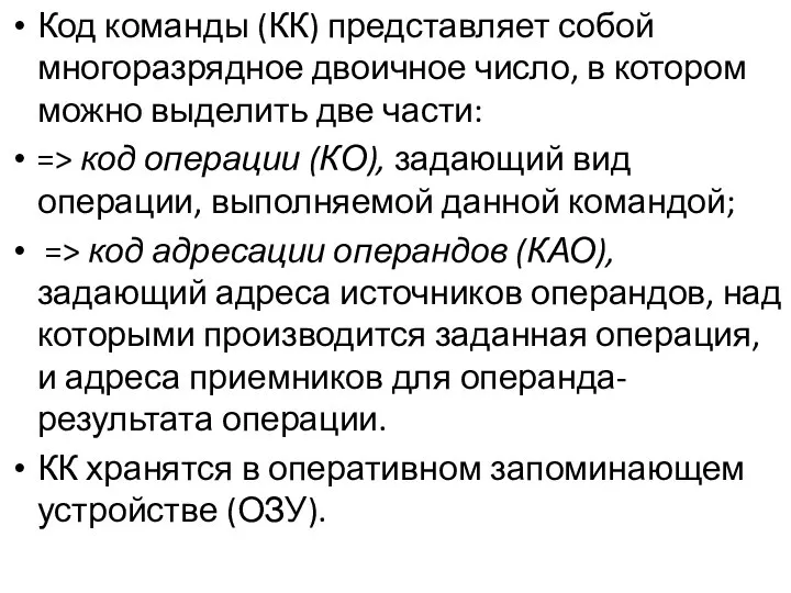 Код команды (КК) представляет собой многоразрядное двоичное число, в котором можно